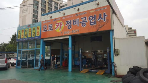 오토카정비공업사 이미지