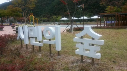 춘천에서왔어요 이미지