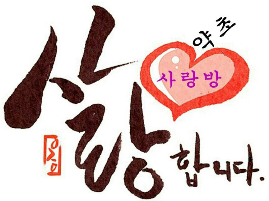 약초 사랑. | 밴드