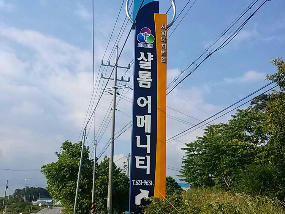 샬롬어메니티 요양원