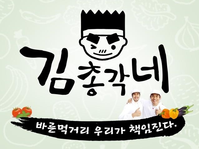 김총각네 바른먹거리(바른먹거리를 위하여 땀흘리는 김총각네) | 밴드
