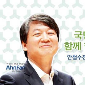 국민희망안철수전국팬클럽-Ahnfan(안팬, 구 안사모)