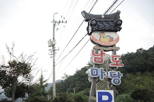 남도마당 이미지