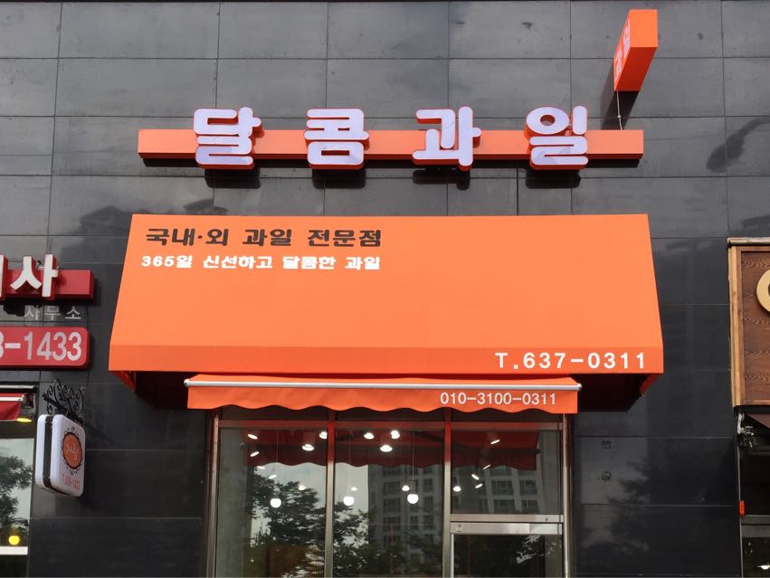 달콤과일 | 밴드