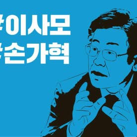 [군산] 이재명을 사랑하는 군산사람들