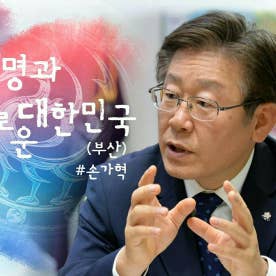 이재명과 새로운 대한민국(부산 손가혁)