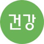 오늘의 건강상식