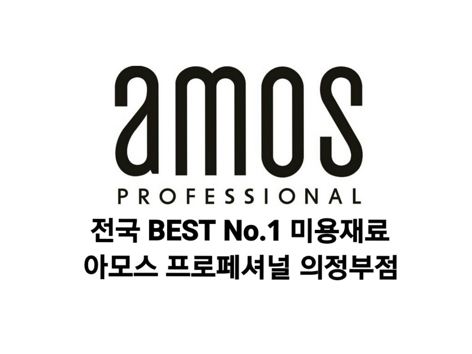 NO.1 뷰티 아모스 의정부점 BAND