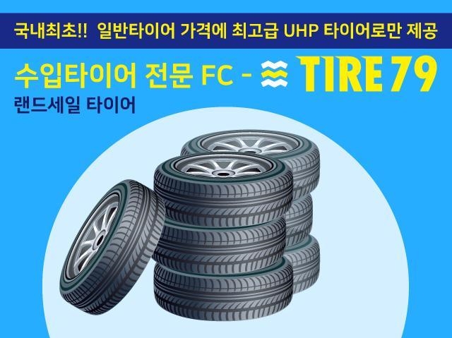 타이어79 · 랜드세일 타이어 | 밴드