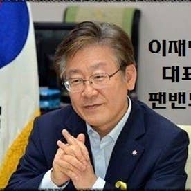 이재명 대표 팬밴드