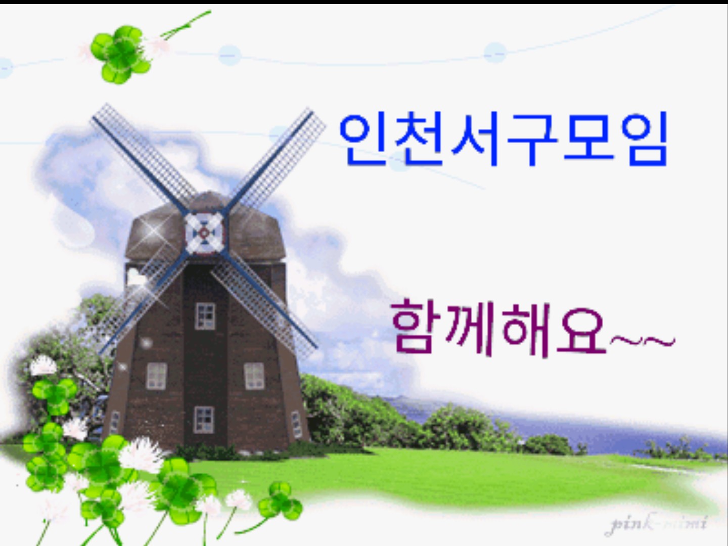 인천서구모임 | 밴드