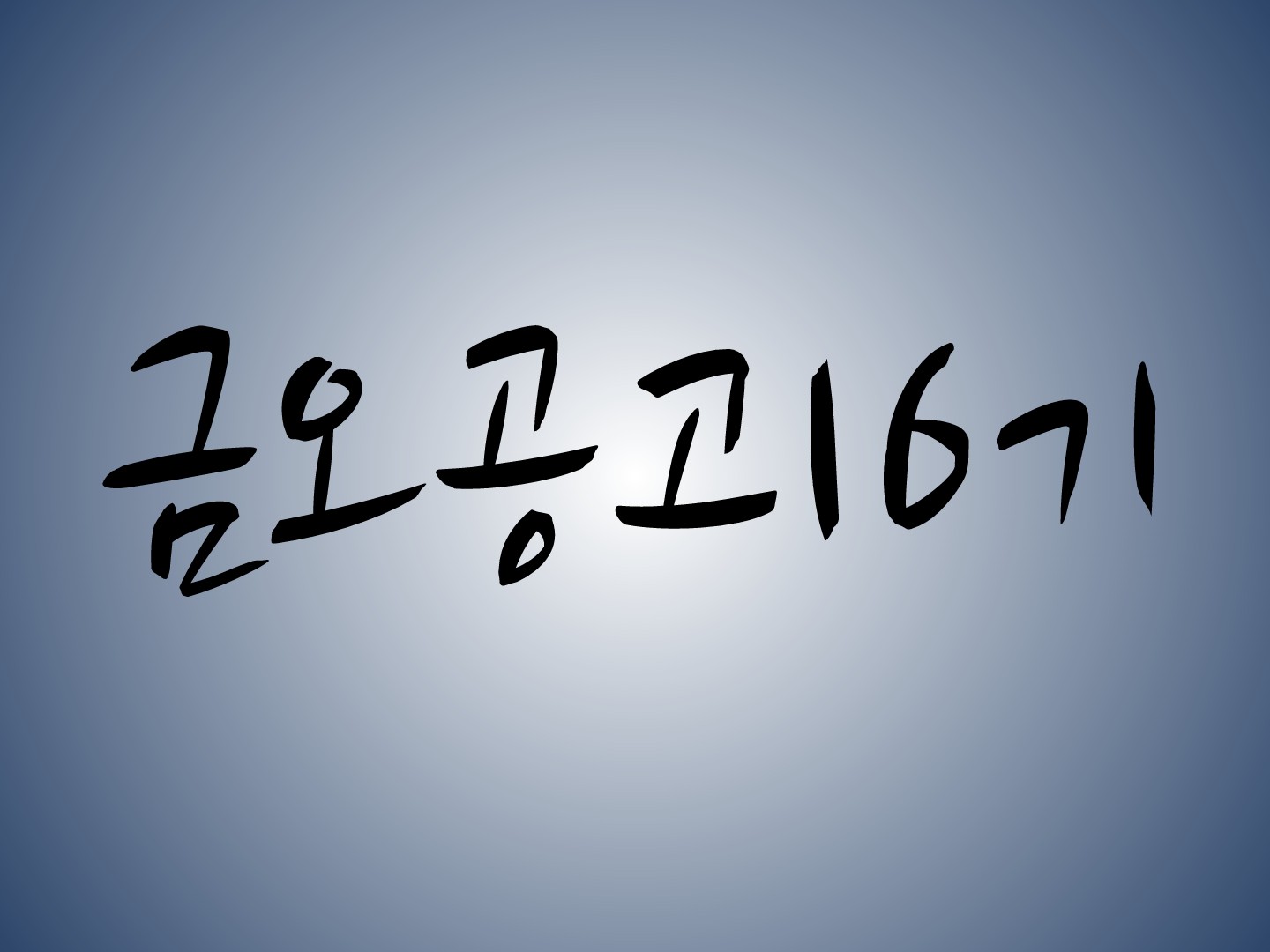 금오공고 16기 | 밴드