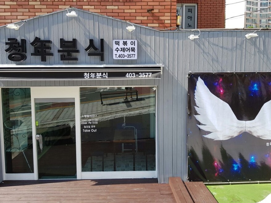 청년분식/수제어묵 | 밴드
