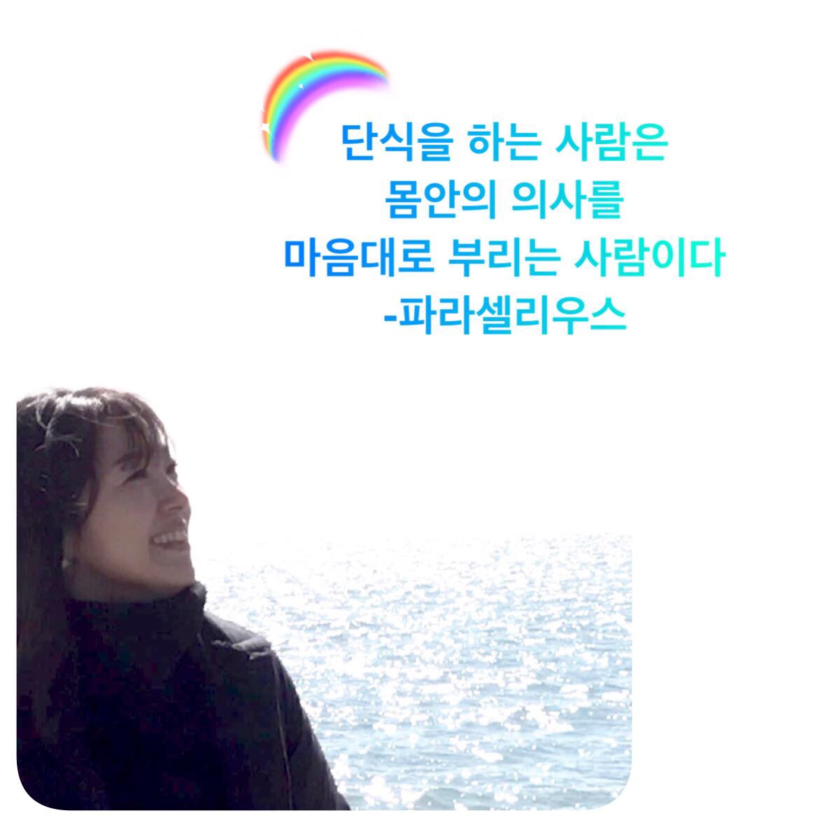 다이어트&오혜숙생활단식-설렘지사 | 밴드 👍내 몸안의 의사를 부리는 일...단식!    우리 몸의 적  독소를  제거하는 일  단식을 통해서 숙변을... 