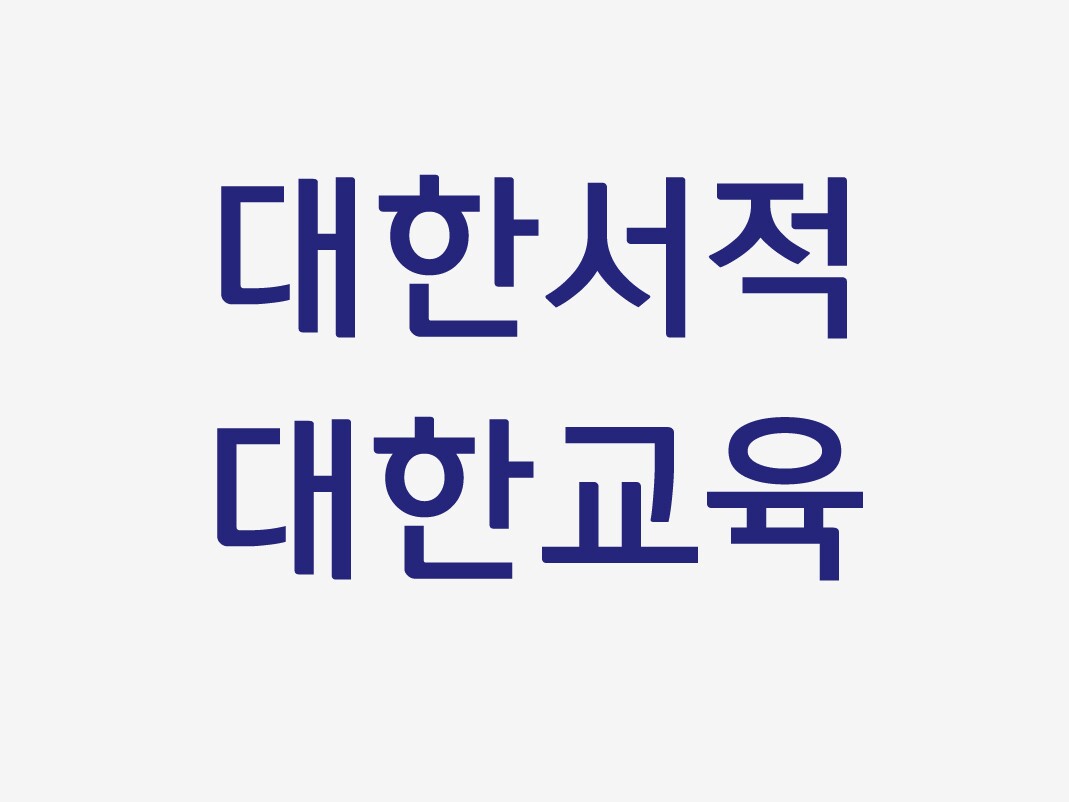 대한서적.대한교육 | 밴드
