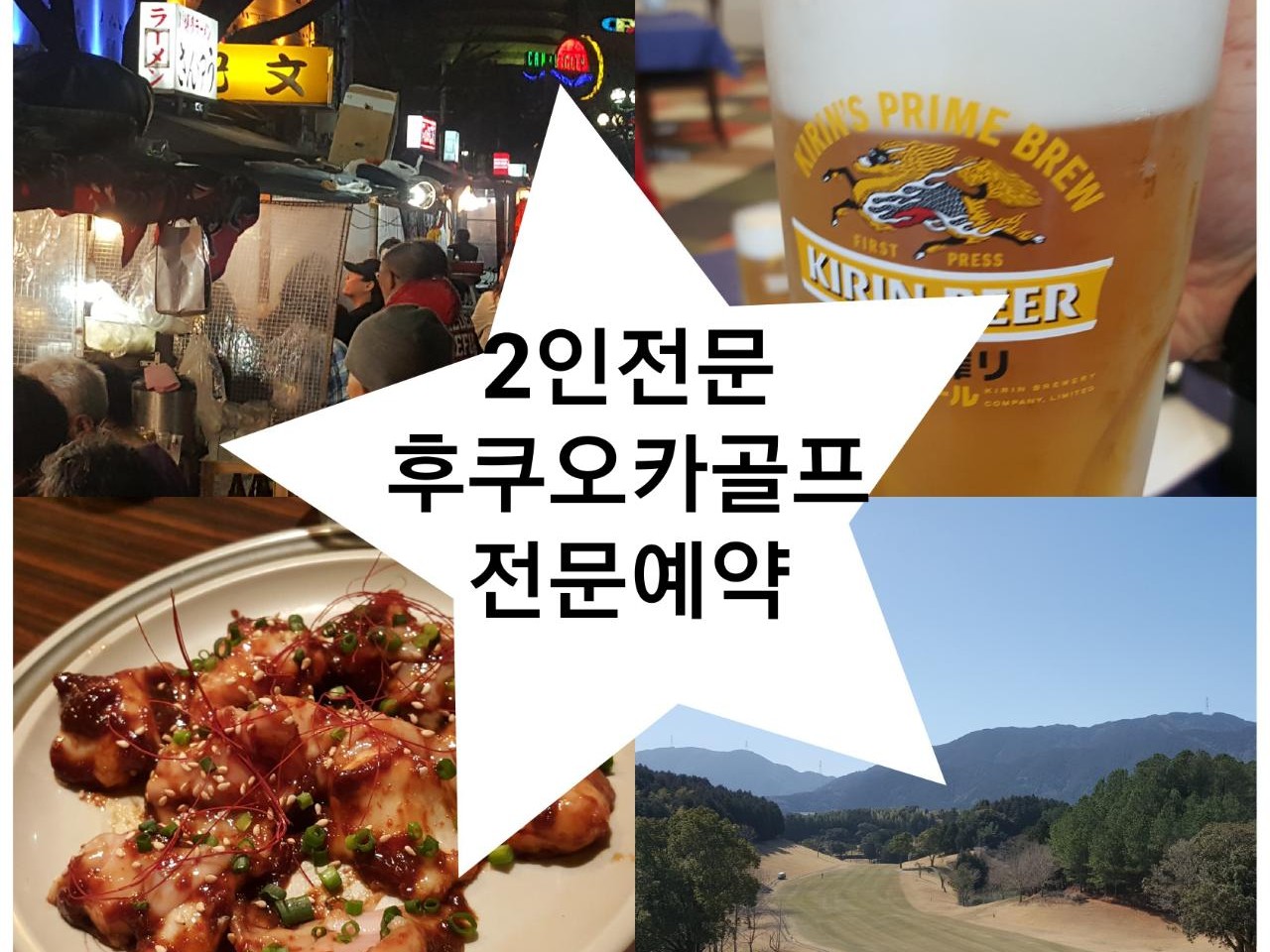 2인전문후쿠오카골프예약[두리골프] | 밴드