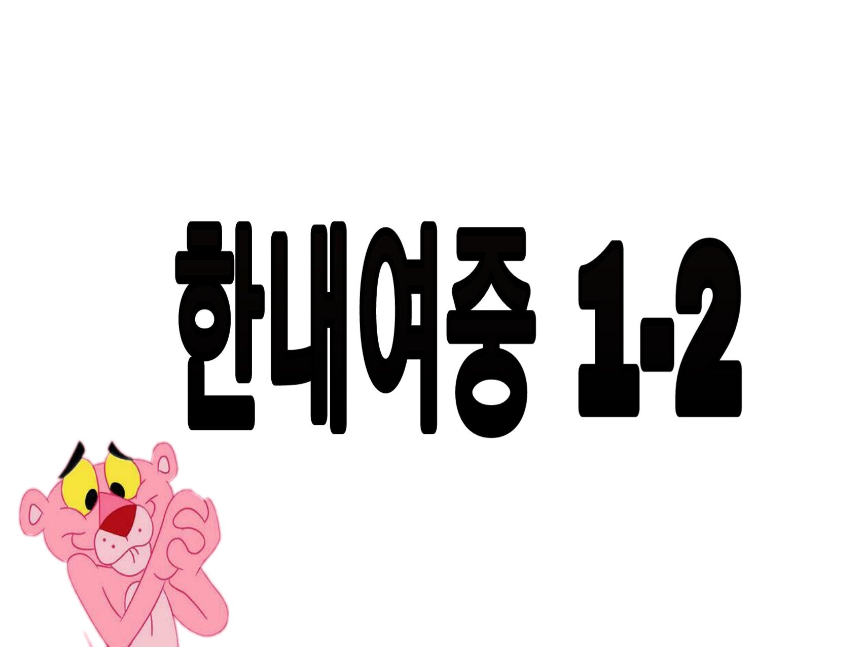 한내여중12 BAND