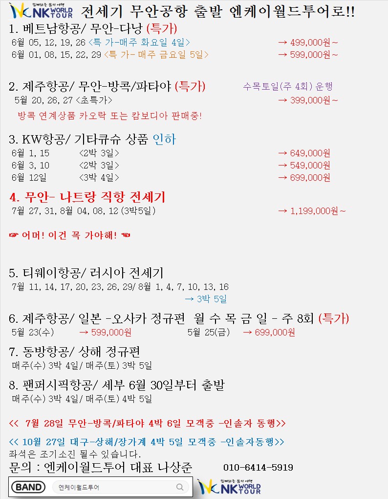 함께하는 꿈의 여행! 엔케이월드투어! | BAND
