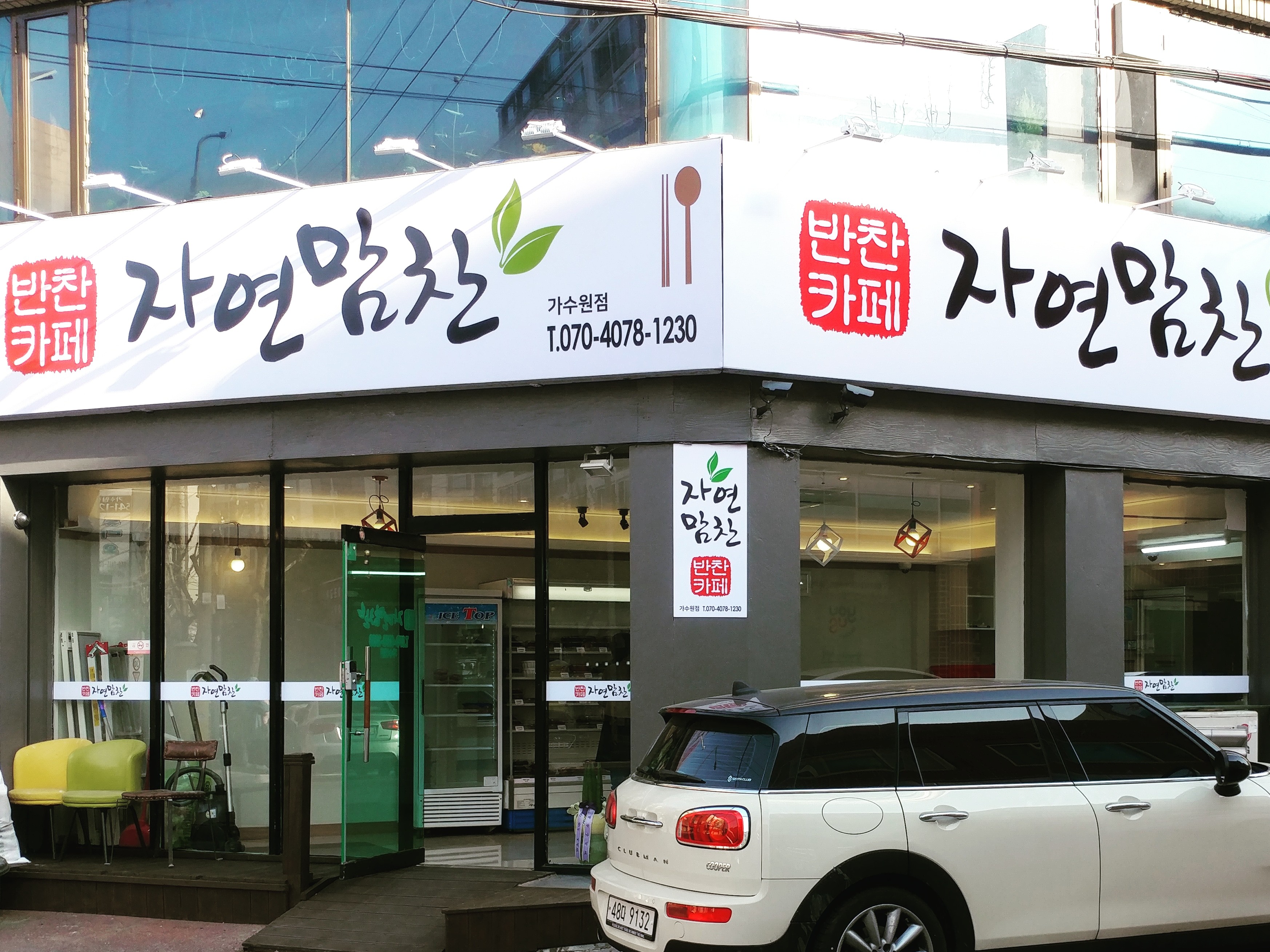 반찬카페 자연맘찬 070-4078-1230 | 밴드