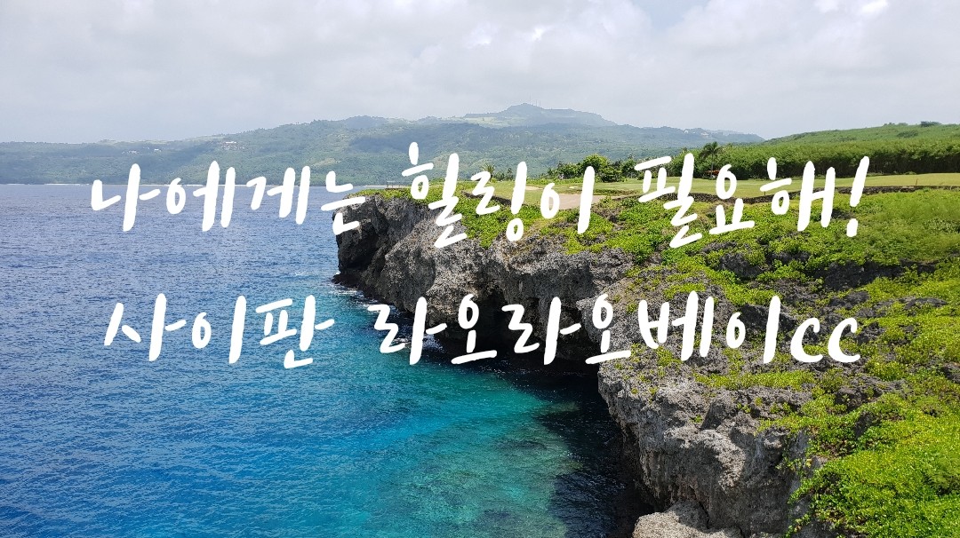 여신골 골프 투어 | 밴드 🌴사이판 라오라오 베이 골프앤리조트🌴 나에게는 힐링이 필요해!!! 그러면 지금 사이판으로 떠날 때! 골프는 덤!... 