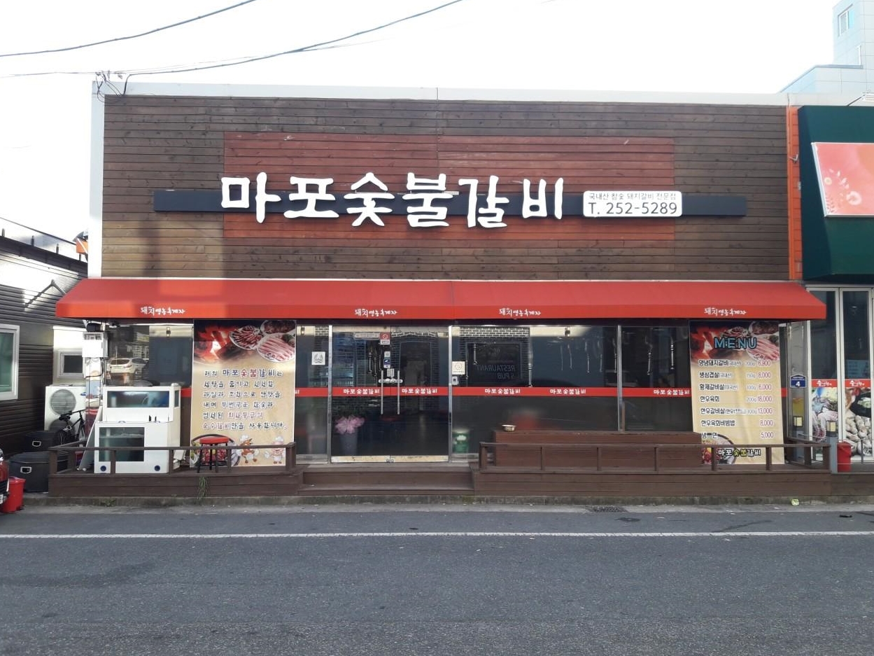 포항양덕마포숯불갈비 | 밴드