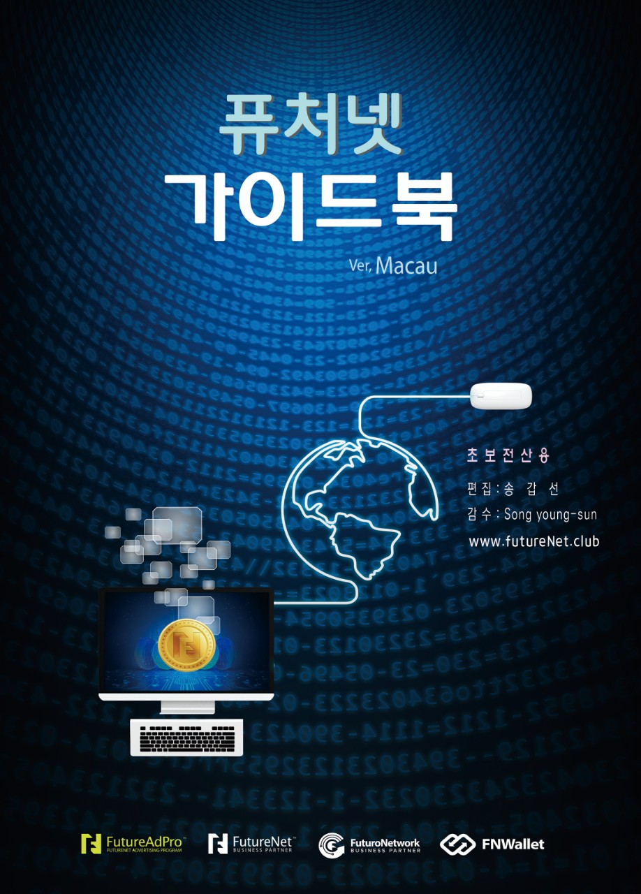 퓨처넷 인쇄물 | 밴드 18년9월 마카오 버전 + 애드 2 베타,  상세 추가된 퓨처넷 가이드북은 초보자가 쉽게 이해할 수 있도록 자세히 기술 폰세팅... 