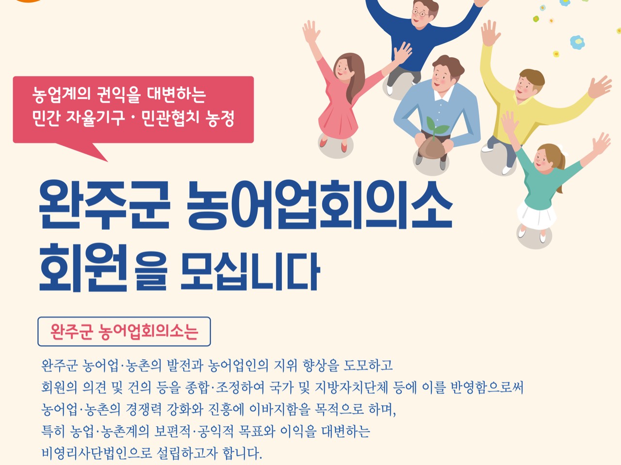 (사)완주군 농어업회의소 | 밴드
