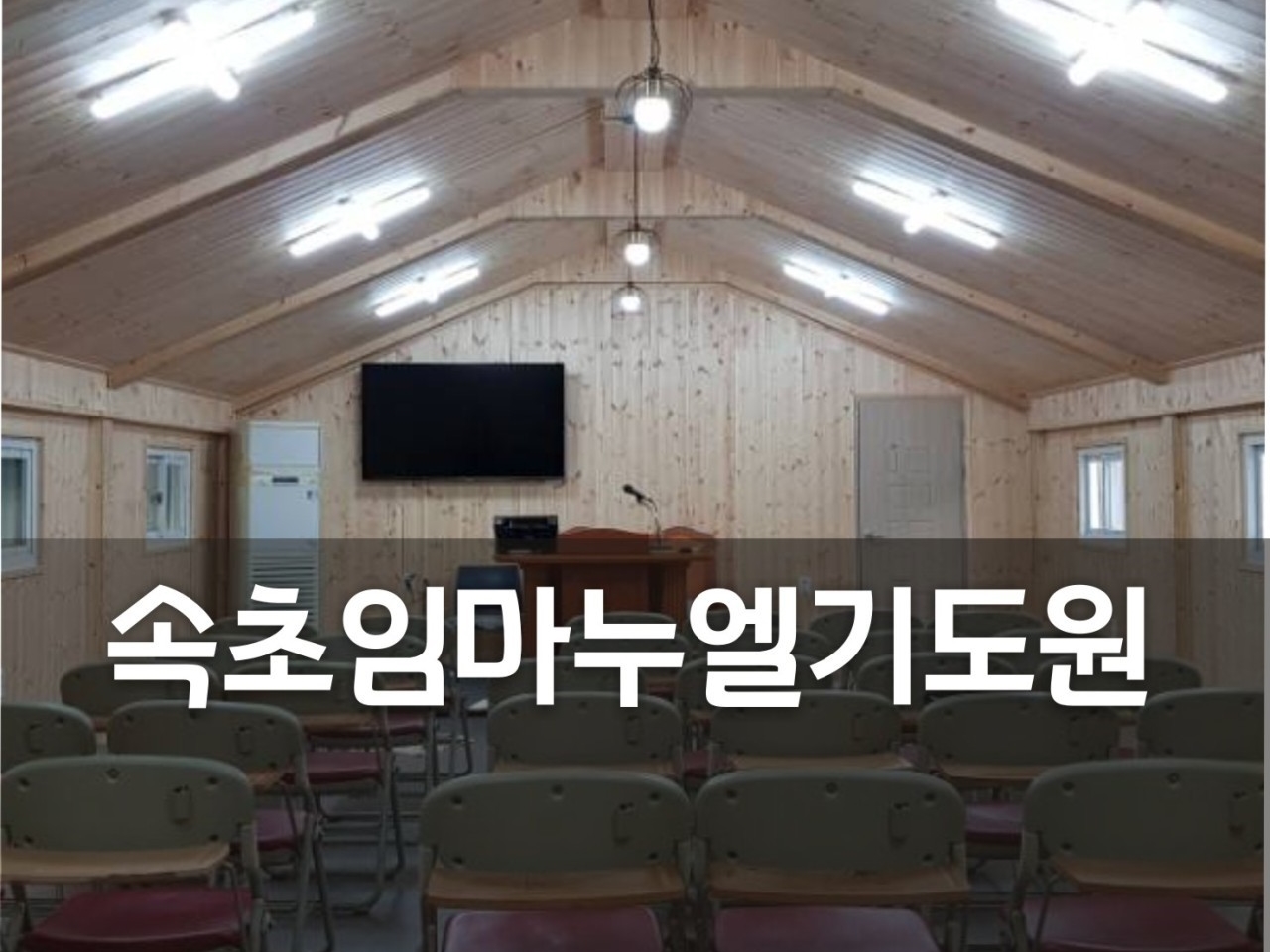 속초임마누엘기도원 | 밴드