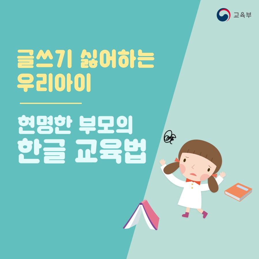 교육부 팬밴드 | 밴드 [우리 아이 현명하게 한글 익히는법] 글을 떼고 초등학교에 입학했는데도 한글을 쓰지 않으려 하는 아이들이 있죠 한글은... 