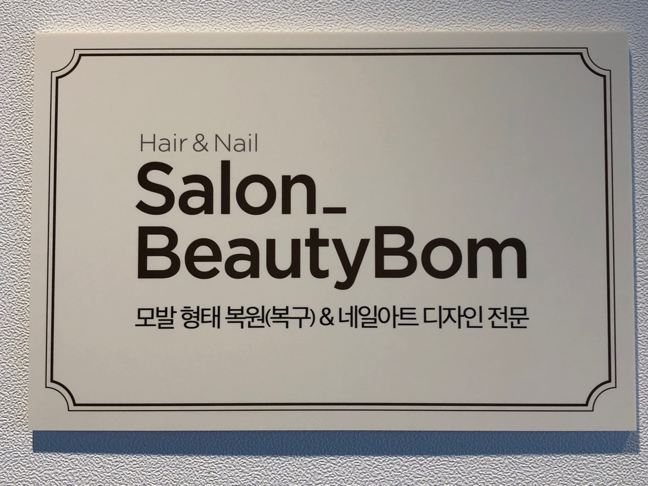 아름다움을 보다 “뷰티봄” Hair & Nail | 밴드