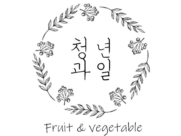 청년과일 | 밴드