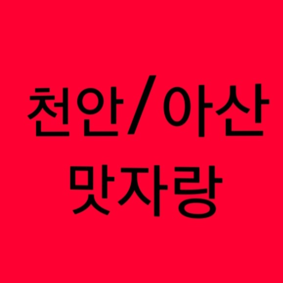맛자랑(천안,아산)맛집 : BAND Page