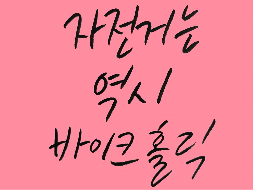 바이크홀릭 | 밴드
