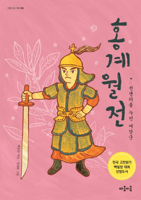 ♥초등교육 유아교육 허니에듀 | 밴드 신청마감 💙[서평이벤트]💙 <홍계월전_전쟁터를 누빈 여장군> 초등 3학년 이상/ 서평단 20명  용맹한... 