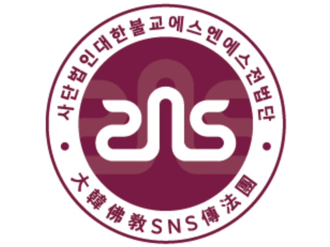 사단법인대한불교SNS전법대학 | 밴드