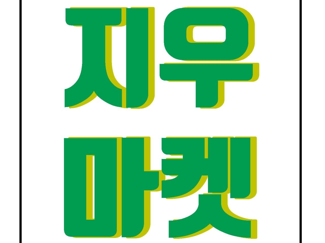 지우 프리마켓 | 밴드