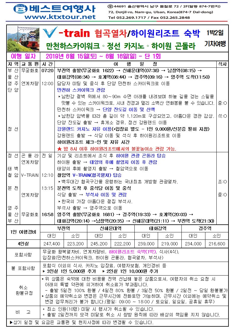 베스트여행사 1566-7786 | 밴드 V-train 협곡열차, 하이원리조트 숙박 1박 2일 여행 - 만천하 스카이워크, 단양 잔도길, 정선 카지노, 하이원... 