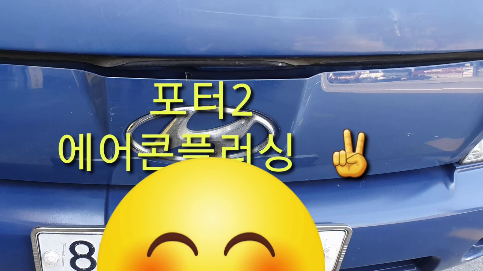 부산 개인택시 관리짱 연일카센타 | 밴드 포터2  ㆍ에어콘플러싱✌  