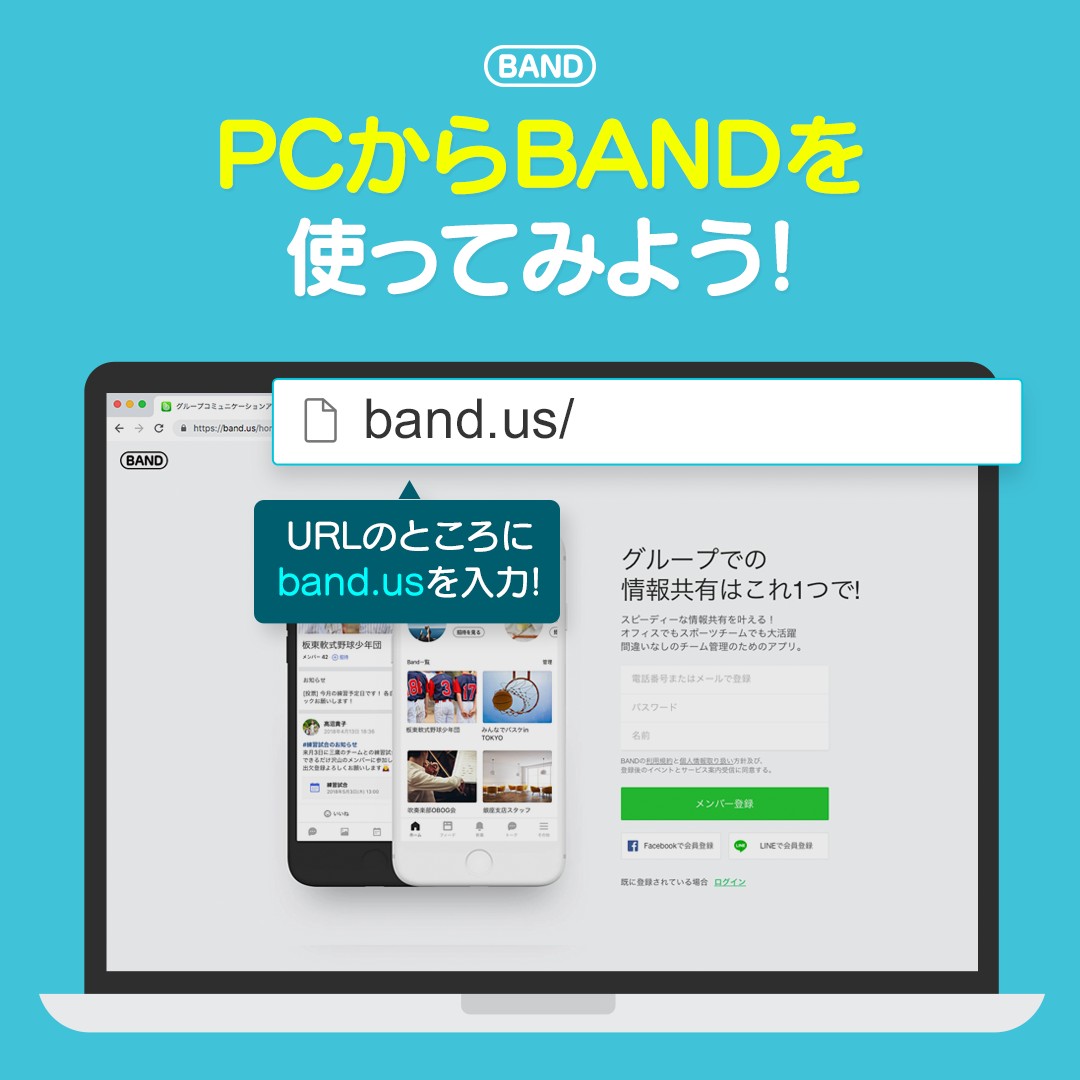 ️ #BAND機能 ⏩ #パソコンでもBANDを使ってみよう！ #BAND入門 #リーダー向け ※スマホでLINEと連動し、BANDに会員登録