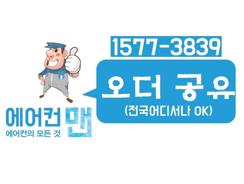 에어컨 이전설치-가스충전 전문 에어컨맨 t.1577-3839 | 밴드