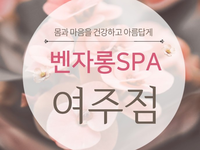 벤자롱스파<여주점> | 밴드
