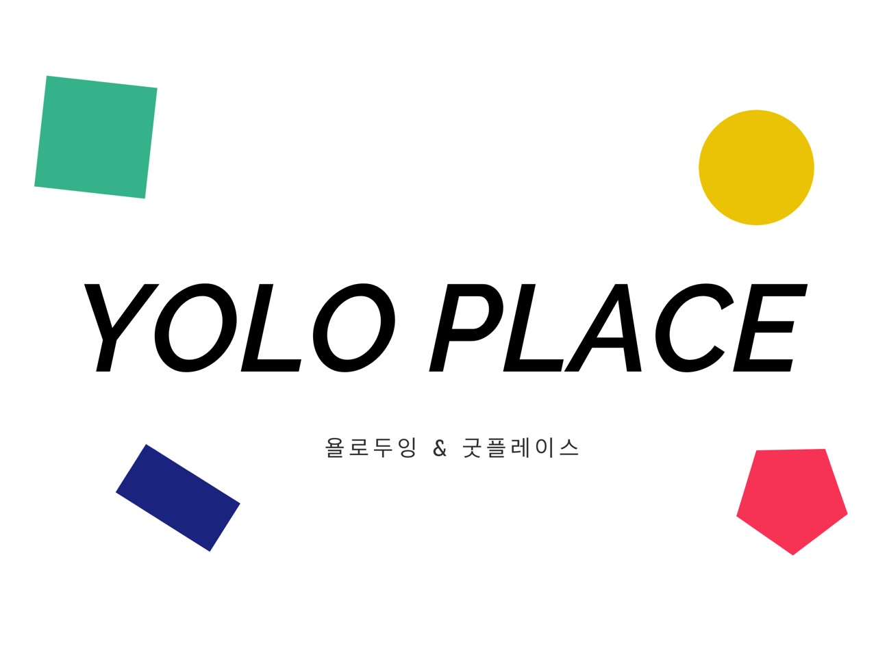 욜로두잉 & 로아이야기 | 밴드