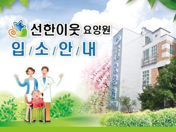 선한이웃요양원