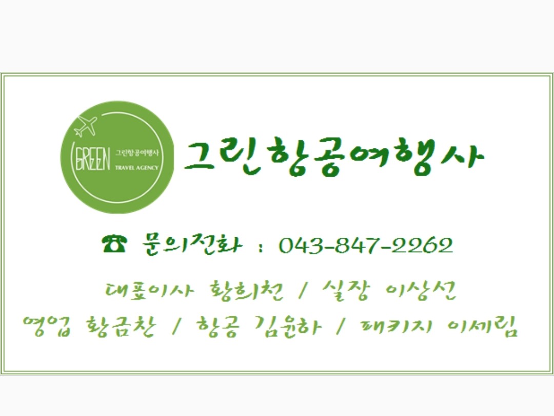 그린항공여행사 (충주) | 밴드
