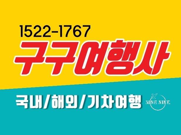 구구여행사 ☎️ 1522-1767 | 밴드