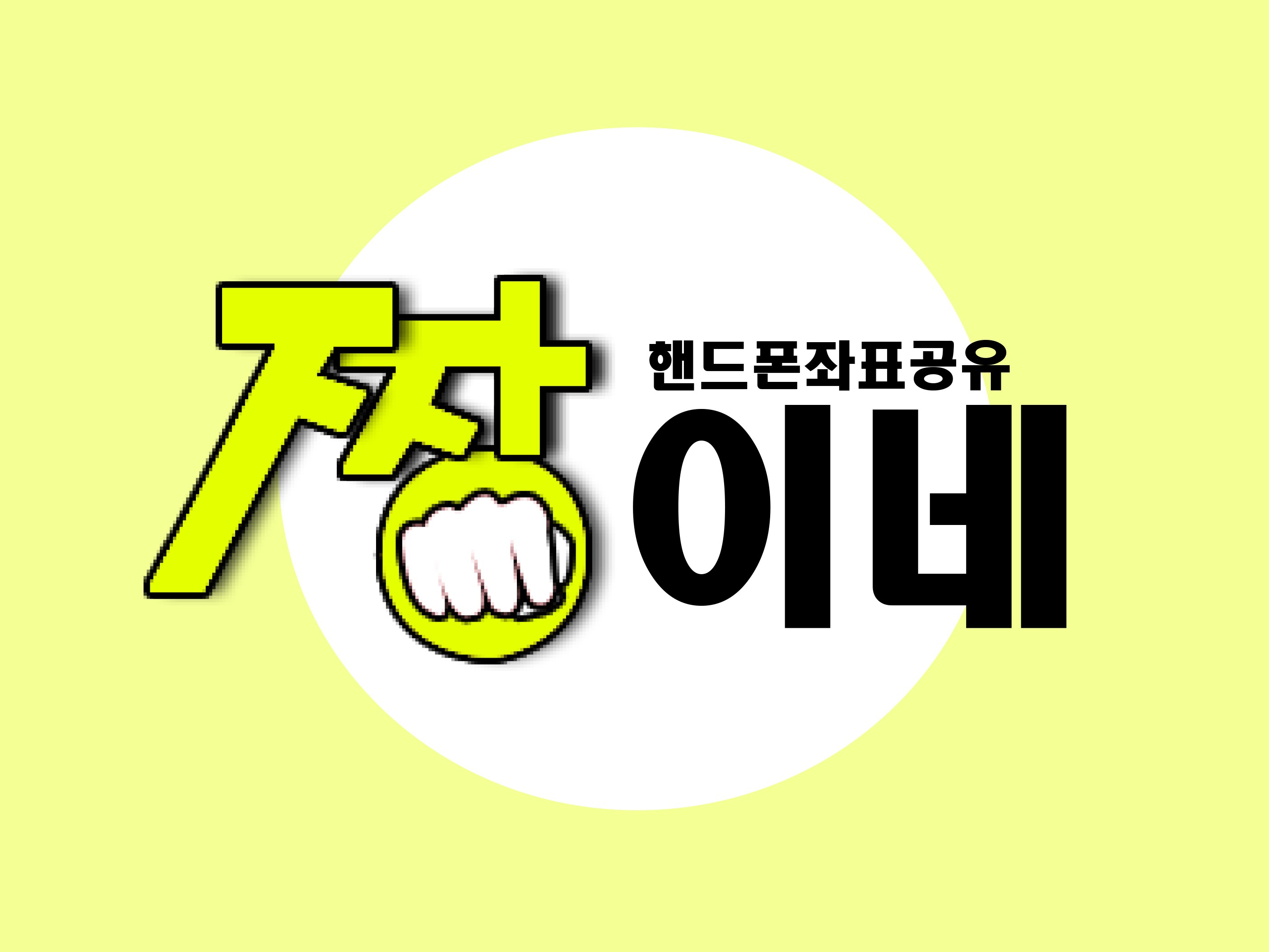 짱이네 뽐뿌 명예매장을 찾아라 스마트폰 좌표공유 : BAND Page