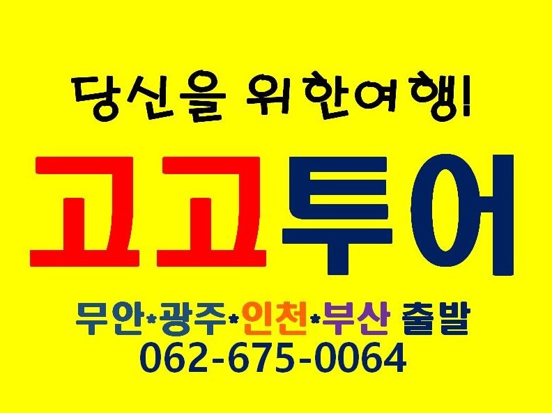 고고투어/광주공항/무안공항/빅세일/프라이드여행 | 밴드