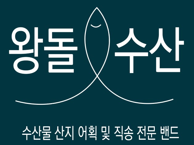 왕돌수산