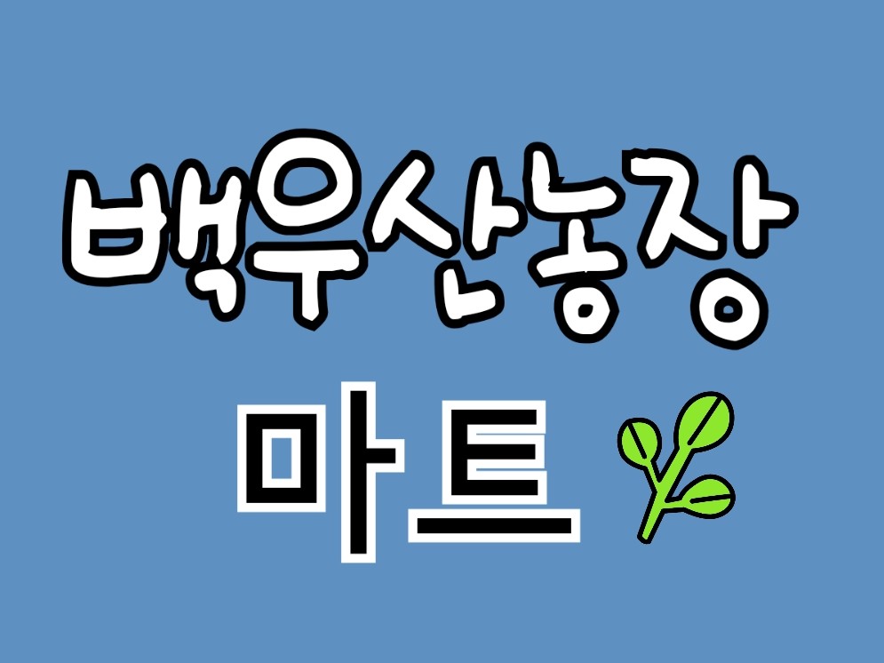 백우산농장 마트 | 밴드