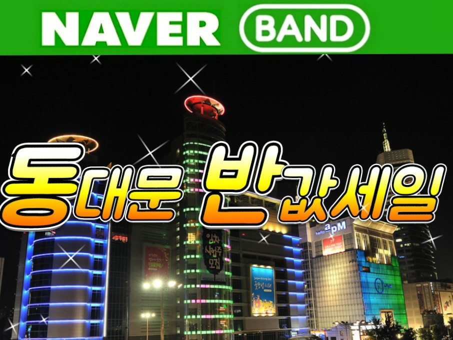 동대문 쇼핑 반값세일(동대문 남대문 패션 의류잡화 악세사리 뷰티등) | 밴드
